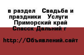  в раздел : Свадьба и праздники » Услуги . Приморский край,Спасск-Дальний г.